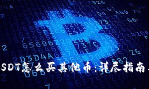 钱包里的USDT怎么买其他币：详尽指南与实用技巧