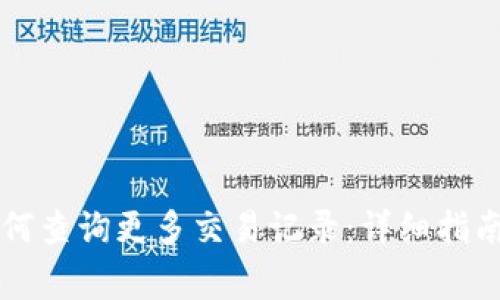 tpWallet如何查询更多交易记录：详细指南与常见问题