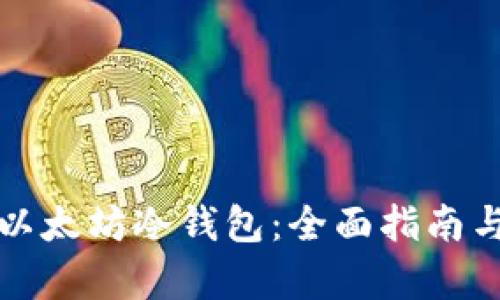 如何获取以太坊冷钱包：全面指南与步骤解析