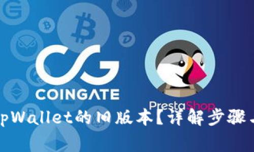 如何下载tpWallet的旧版本？详解步骤与注意事项