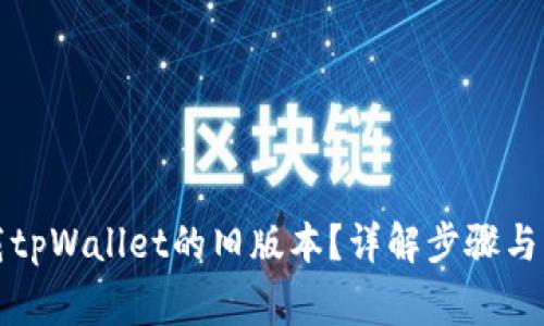 如何下载tpWallet的旧版本？详解步骤与注意事项