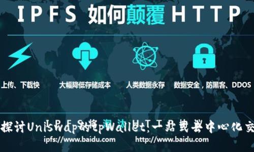 Title: 深入探讨Uniswap的tpWallet:一站式去中心化交易解决方案