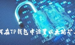 如何在TP钱包中设置以太坊矿工费