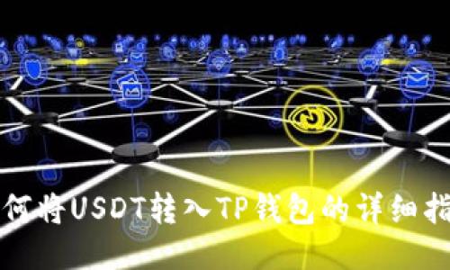 如何将USDT转入TP钱包的详细指南