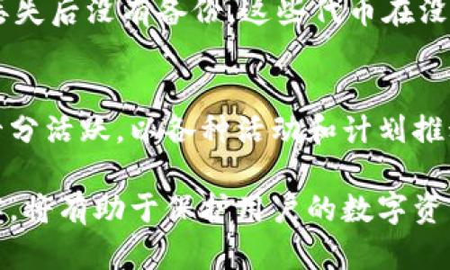 支持SHIB的最佳加密货币钱包推荐/  
加密货币钱包, SHIB, 钱包推荐, 数字资产管理/guanjianci  

在近年来的加密货币市场中，SHIB（Shiba Inu）作为一种备受关注的代币，吸引了众多投资者的目光。对于希望安全存储、转移或交易SHIB代币的用户而言，选择一个合适的钱包至关重要。本文将详细探讨哪些钱包支持SHIB代币，并提供有关如何使用这些钱包的深入信息。

一、SHIB的背景  
SHIB（Shiba Inu）是依据以太坊区块链技术开发的一种加密货币，属于迷因币的一种，与狗狗币（Dogecoin）具有相似的社区文化。SHIB的设计理念是提供最小的投资门槛，让用户可以以非常低的价格购买大量代币，这一特性迅速吸引了大批投资者。尽管其价值波动大，SHIB仍然展现出成长潜力，特别是在社交媒体营销的助推下。

二、支持SHIB的主流钱包  
要安全管理SHIB代币，投资者可以选择多种类型的钱包，包括软件钱包、硬件钱包和交易所钱包。以下是几种推荐的支持SHIB的数字钱包：

h41. MetaMask/h4  
MetaMask 是一种广受欢迎的以太坊和ERC-20代币钱包，支持SHIB代币。它作为浏览器扩展和移动应用的形式存在，用户可以方便地与去中心化应用（DApp）交互。  
使用MetaMask时，用户需要下载扩展程序或应用程序，然后创建一个钱包。创建后，用户可以添加SHIB代币，输入合约地址即可。MetaMask还支持通过去中心化交易所（如Uniswap）直接购买SHIB。  

h42. Trust Wallet/h4  
Trust Wallet 是一个官方支持的加密货币钱包，用户可在其平台上存储多种数字资产，包括SHIB。其简单易用的界面非常适合新手，用户只需下载应用并创建新钱包即可。  
Trust Wallet 支持多种功能，包括代币交换和去中心化交易所接入。通过该钱包，用户可以轻松管理SHIB代币，并享受更大的安全性和隐私保护。  

h43. Ledger Nano S/X/h4  
Ledger Nano S 和 X 是行业内著名的硬件钱包，因其出色的安全性而被广泛推荐。用户可以将SHIB代币安全地存储在这些设备上， العملية简单，但相对软件钱包，硬件钱包成本更高。  
硬件钱包的优点在于，即使设备连接至网络，代币的私钥也会被严格保护。当需要进行交易时，用户可以将这些代币从Ledger转移到软件钱包或交易所进行交易。  

h44. Binance 钱包/h4  
Binance 是全球最大的加密货币交易所之一，用户可以在该平台上创建一个帐户并使用其内置钱包存储SHIB。虽然安全性较高，但用户需注意交易所存储的风险。  
与其他钱包相比，Binance 提供了方便的交易服务，用户可以随时市场买入或卖出SHIB。同时，用户也可以选择将SHIB提取至外部钱包以增强其安全性。  

三、如何安全使用钱包存储SHIB  
拥有一个支持SHIB的数字钱包并不足够，确保安全使用也很重要。以下是一些最佳实践：

h41. 定期备份和更新钱包/h4  
备份是管理数字货币的第一要务，确保你的钱包数据在意外情况下不会丢失。同时，确保软件的最新版本是安全和稳定的，定期检查更新，防止已知漏洞被利用。

h42. 使用强密码和双重验证/h4  
为钱包设置一个强密码，并尽量启用双重身份验证（2FA）。这将增加一层额外的安全措施，防止未经授权的访问。

h43. 不要分享私钥和助记词/h4  
私钥和助记词是访问你的钱包和代币的唯一凭证，绝对不能分享给他人。在使用软件时确保其安全性，并避免在不明设备上登录你的钱包。

四、可能存在的问题与解答

h41. 钱包被黑客攻击怎么办？/h4  
尽管数字货币的安全性很高，但钱包仍然可能遭到攻击。如果用户发现其钱包被黑客入侵，建议立即采取行动。首先，确保更改所有相关账户的密码，并启用双重验证功能。其次，如果可行，立即将所有剩余代币转移到一个全新的钱包中，并尽量使用硬件钱包提高安全性。此外，定期审查钱包的交易历史，监测任何可疑活动，也是提高安全性的必要措施。一旦发现不对劲的事情，及时报警并联系钱包支持服务。  

h42. 如何选择最佳的加密货币钱包？/h4  
选择加密货币钱包时要考虑多个因素，包括安全性、易用性、支持的代币数量和费用等。稳定性和用户评价也很重要，要查看其他用户的使用反馈。此外，用户还需根据自身需求选择合适的钱包类型，如硬件钱包适合长期存储，软件钱包适合频繁交易。优势与缺点都需认真权衡，以确保选择最适合自己钱包。  

h43. 能否在一个钱包中存储多种代币？/h4  
绝大多数现代钱包都支持多种加密货币，包括SHIB、比特币、以太坊等ERC-20代币。这种功能允许用户在一个平台上管理所有资产，大大提高了便利性。然而，用户在选择钱包时务必确认所需代币是否在该钱包的支持列表中，以免选择不支持的产品。  

h44. 如何处理丢失的助记词或密码？/h4  
如果不幸丢失了助记词或密码，恢复钱包的可能性会大大降低。大部分钱包都有助记词的功能，确保生成时进行了安全备份。许多用户因此推荐使用记事本或其他隐私存储方案。然而，如果丢失后没有备份，这些代币在没有私钥的情况下将成为永远无法访问的状态。因此，强化安全意识和数据备份会极大降低此类损失的风险。

h45. SHIB的未来前景如何？/h4  
SHIB的发展潜力吸引了不少投资者，但其未来到底有多大，仍需密切观察。影响其价值的因素有市场对加密货币的整体接受程度、项目的更新及开发、社区活动的参与度等。目前，SHIB社区十分活跃，以各种活动和计划推动SHIB的应用场景。因此，建议投资者在持有SHIB的同时，时刻关注市场动态，准备定期评估投资回报。  

总结而言，选择合适的钱包来存储和管理SHIB代币至关重要。用户需要了解不同类型钱包的特点，并根据自身的使用需求和风险承受能力选择合适的工具。同时，保持对安全性的关注和理解，将有助于保护用户的数字资产。