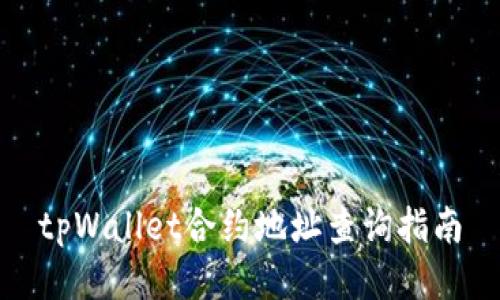 tpWallet合约地址查询指南