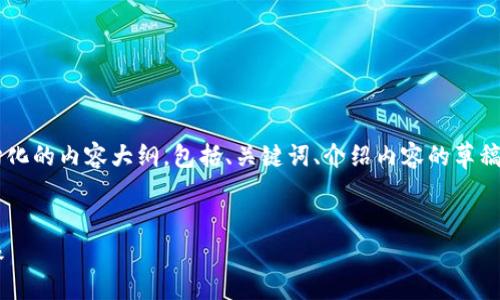 由于内容长度限制，我将为您提供一个结构化的内容大纲，包括、关键词、介绍内容的草稿，以及相关问题。请根据需要进行详细扩展。


tpWallet收录头像：提升您的数字资产形象