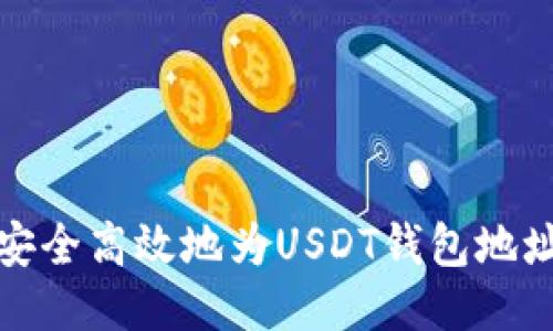 如何安全高效地为USDT钱包地址充值