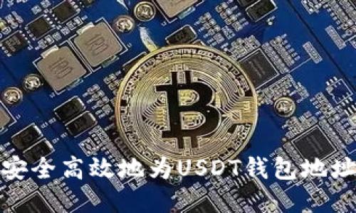 如何安全高效地为USDT钱包地址充值