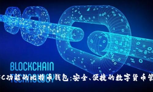 支持NFC功能的比特币钱包：安全、便捷的数字货币管理工具