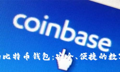 支持NFC功能的比特币钱包：安全、便捷的数字货币管理工具