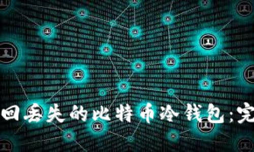 如何找回丢失的比特币冷钱包：完全指南