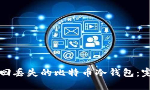 如何找回丢失的比特币冷钱包：完全指南