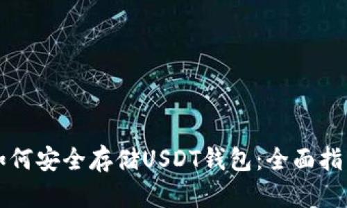 如何安全存储USDT钱包：全面指南