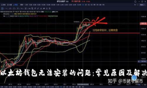 解决以太坊钱包无法安装的问题：常见原因及解决方案