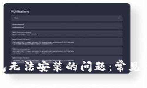 解决以太坊钱包无法安装的问题：常见原因及解决方案