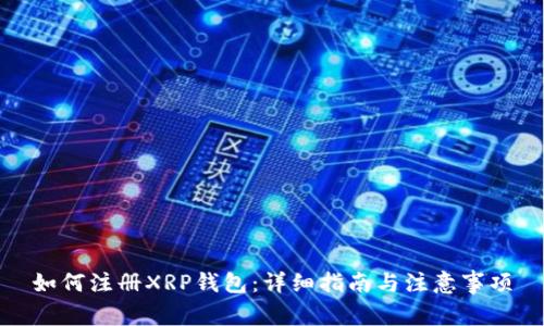 如何注册XRP钱包：详细指南与注意事项