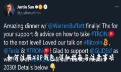 如何注册XRP钱包：详细指南与注意事项