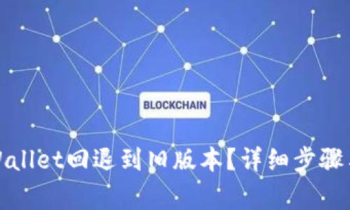 如何将tpWallet回退到旧版本？详细步骤与注意事项