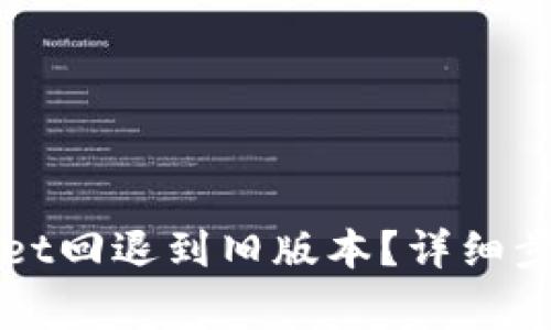 如何将tpWallet回退到旧版本？详细步骤与注意事项
