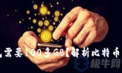 为什么比特币钱包需要100多GB？解析比