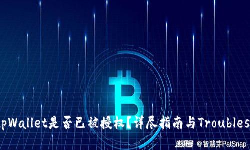 : 如何查看tpWallet是否已被授权？详尽指南与Troubleshooting技巧