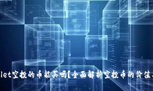 tpWallet空投的币能买吗?全面解析空投币的价值与风险