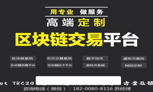 tpWallet TRC20 转错链怎么办？详解解决方案及预防措施