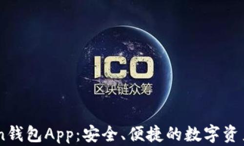 
COC Token钱包App：安全、便捷的数字资产管理工具