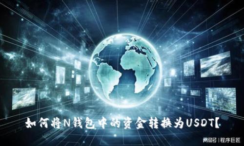 如何将N钱包中的资金转换为USDT？