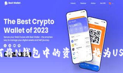 如何将N钱包中的资金转换为USDT？