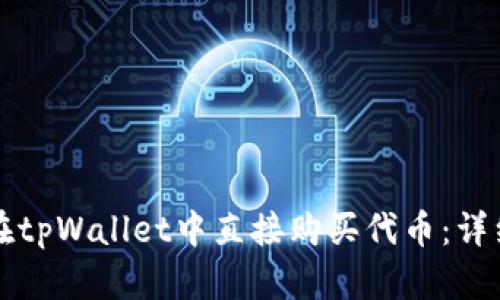 如何在tpWallet中直接购买代币：详细指南