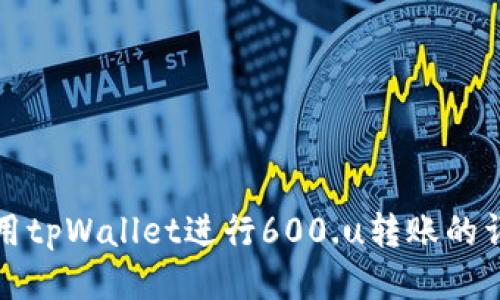 如何使用tpWallet进行600.u转账的详细指南