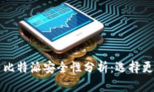 tpWallet与比特派安全性分析:选择更安全的钱包