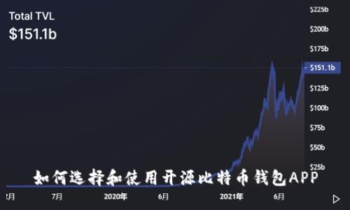 如何选择和使用开源比特币钱包APP