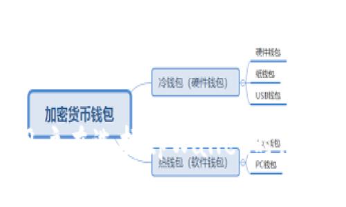   tpWallet可以购买任何加密货币吗？探讨其功能与局限性 / 
 guanjianci tpWallet, 加密货币, 钱包功能, 加密交易 /guanjianci 

一、引言
在快速发展的加密货币市场中，数字资产的交易愈加频繁，各种各样的钱包出现，使得用户能够方便地存储和交易他们的加密资产。tpWallet作为一种新兴的数字钱包，其功能引起了广泛关注。许多人在使用tpWallet时，常常会问：“tpWallet可以买到任何币吗？” 本文将围绕这一问题展开深入探讨，并对tpWallet的功能、特点以及其在加密货币交易中的表现进行详细分析。

二、tpWallet的基本概述
tpWallet是一款专注于加密货币存储和交易的数字钱包。用户可以通过tpWallet安全地存储他们的加密资产，实时查看账户余额，并进行快速交易。tpWallet的优势在于其用户友好的界面、强大的安全性，以及良好的跨链功能，能够支持多种区块链上的资产。
tpWallet的设计初衷是为用户提供便捷的加密货币管理工具。无论是新手还是经验丰富的投资者，tpWallet都能为他们提供必要的支持和服务。尤其是在众多用户对加密货币市场的兴趣日益增长的背景下，tpWallet的市场需求与日俱增。

三、tpWallet支持的加密货币种类
tpWallet并非支持所有类型的加密货币。它主要支持一些主流币种，如比特币（Bitcoin）、以太坊（Ethereum）、莱特币（Litecoin）等。对于一些市值较小或相对冷门的加密资产，tpWallet的支持度可能并不高。
在使用tpWallet时，用户可以直接在钱包内通过支持的交易所交易所购入这些主流币种。此外，tpWallet也支持一些ERC-20和其他标准的代币。这意味着，虽然tpWallet可能不支持所有的加密货币，但至少能够满足大多数用户的基本需求。

四、tpWallet的交易功能分析
tpWallet的交易功能主要包括买入、卖出和转换加密资产。用户可以通过内置的交易平台进行交易。此外，tpWallet还提供了实时市场数据，帮助用户分析市场趋势，从而做出更明智的投资决策。
尽管tpWallet的交易功能较为全面，但用户在使用时仍需注意其可能存在的一些限制。例如，尽管tpWallet声称可以快速进行交易，但在市场波动较大的时候，交易速度可能会受到影响。而且，tpWallet可能不会支持一些新兴的或者小众的加密货币交易，这限制了其在某些用户群体中的适用性。

五、tpWallet的安全性
安全性是任何数字钱包最重要的考虑因素之一，tpWallet也不例外。tpWallet采用了多层安全措施，包括数据加密、私钥分离存储和生物识别技术等，以保护用户的资金安全。
然而，即然便是这样，没有任何钱包可以确保百分之百的安全。用户在使用tpWallet时，仍需采取额外的安全措施，例如定期备份钱包、使用强密码以及开启双重身份认证等。这些措施能够有效降低账户被黑客攻击的风险。

六、tpWallet的用户体验
tpWallet以其简约的界面和友好的操作流程而受到用户的喜爱。无论是创建账户、充值、提现还是交易，用户都能通过直观的设计平台轻松完成各项任务。此外，tpWallet还提供了详尽的教育资源，帮助新手用户快速上手。
不过，也有用户反映在某些情况下，tpWallet的交易确认速度较慢，特别是在网络繁忙时，这可能导致用户在关键时刻无法及时进行交易。因此，tpWallet在用户体验方面仍有待提升。

七、tpWallet与传统钱包的对比
与传统的加密货币钱包相比，tpWallet的优势在于其集成的交易功能和对多种币种的支持。传统钱包通常只支持一种或几种币种的存储，且用户需要额外在交易所完成交易，过程较为繁琐。而tpWallet则将存储和交易集成在一起，极大地提高了用户的便捷性。
然而，tpWallet也面临着直接面向市场竞争的问题，如其他多功能钱包、去中心化钱包等，用户在选择时需根据自身的需求做出合理判断。

八、常见问题解答

h41. tpWallet是否安全？/h4
tpWallet提供了多层次的安全保护，确保用户的资产安全。但用户仍需采取额外的措施，比如定期备份和使用强密码来提高安全性。

h42. tpWallet支持哪些加密货币？/h4
tpWallet主要支持主流的加密货币，如比特币、以太坊、莱特币等，但对于一些小众币种的支持较为有限。

h43. tpWallet的交易速度快吗？/h4
tpWallet的交易速度通常较快，但在市场波动较大时，交易确认可能受到影响。

h44. 如何在tpWallet进行交易？/h4
用户可以通过tpWallet的内置交易平台进行加密货币的买入、卖出和转换，操作流程简单，支持多种支付方式。

h45. tpWallet的用户体验如何？/h4
tpWallet以友好的界面和简单的操作流程受到用户的喜爱，但在网络繁忙时可能会出现交易延迟的问题。

九、结语
总体来说，tpWallet在加密货币交易及存储方面展现了良好的灵活性和便捷性，尽管其仍存在一些局限性，但通过不断更新升级，tpWallet有潜力成为更多用户的首选钱包。用户在选择tpWallet时，应综合考虑其功能、安全性和个人需求，以最大化其使用价值。