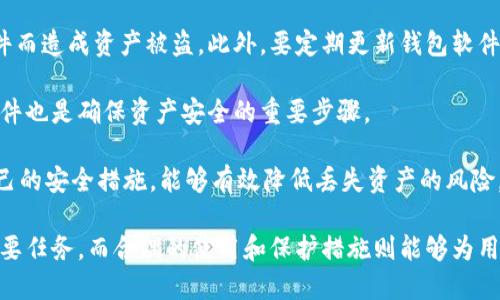 biao ti比特币钱包0.9.3下载及使用指南/biao ti
比特币钱包,比特币,区块链,数字货币/guanjianci

比特币钱包是数字货币用户必不可少的工具，它承载着用户的资产安全和转账功能。在这个万变的数字货币市场中，寻找安全、方便的比特币钱包至关重要。本文将详细介绍比特币钱包0.9.3的下载和使用方法，并解答用户在使用过程中可能遇到的几个相关问题。

比特币钱包0.9.3的特性
比特币钱包0.9.3是比特币核心团队推出的一款版本。它在功能上相对之前的版本进行了诸多改进，尤其是在安全性和用户体验方面。值得注意的是，它支持多平台下载，包括Windows、macOS、Linux等，满足不同用户的需求。

这个版本在用户界面上更加友好，初学者也能快速上手。同时，比特币钱包0.9.3引入了一些新特性，比如改进的隐私保护措施和对非标准交易的支持。此外，钱包的同步速度也有了显著的提高，使得用户能够更快地访问其资产。

比特币钱包0.9.3的下载步骤
下面是比特币钱包0.9.3的下载步骤，用户可以按照这些步骤轻松下载并安装钱包：
ol
    listrong访问官方网站：/strong首先，用户需要进入比特币的官方网站（bitcoin.org），从网站中找到钱包下载的页面。/li
    listrong选择版本：/strong在下载页面中，用户可以根据自己的操作系统选择相应的版本，如Windows、macOS或Linux。/li
    listrong下载文件：/strong点击相应的下载链接，下载比特币钱包0.9.3的安装包到本地。/li
    listrong安装钱包：/strong下载完成后，用户双击安装包并按提示进行安装。安装过程中，用户需要选择安装路径并同意软件许可协议。/li
    listrong完成安装：/strong安装完成后，用户可以启动比特币钱包进行初始化配置。/li
/ol

比特币钱包的基本使用方法
完成安装后，用户需要对比特币钱包进行初始化设置，这通常包括创建新的钱包或导入已有钱包。创建新钱包时，用户会被要求设置一个强密码，并备份助记词以防丢失。同时，用户可以选择不同的隐私设置和交易费用，确保在交易时能够保证安全性和快速性。

在钱包创建完成后，用户就可以开始使用比特币钱包进行交易了。发送和接收比特币的步骤相对简单，用户只需输入对方的钱包地址和发送的金额，再确认交易即可。而接收比特币时，用户只需提供自己的钱包地址，其他人即可向其发送比特币。

比特币钱包还提供了一些额外的功能，例如查看交易历史、设置标签、调整费用等。这些功能能够帮助用户更好地管理自己的比特币资产，方便日常使用。

常见问题解答
在使用比特币钱包0.9.3的过程中，用户可能会遇到一些问题。以下是五个可能相关的问题及其详细解答：

问题一：比特币钱包不支持某个功能，该怎么办？
在使用比特币钱包时，如果发现其不支持某些功能，首先要确认你的钱包版本是否为最新的。比特币核心团队会定期更新钱包以引入新功能和修复bug。如果发现你的钱包不是最新版本，可以按照上述步骤下载最新的版本。

如果你已经使用的是最新版本，但该功能依然不可用，建议你查阅官方文档或社区论坛。有时，某些功能可能会在开发中，或者被替代为另一种形式的功能。加入比特币相关的社群，跟随最新动态也有助于获取使用上的帮助和建议。

问题二：如何备份比特币钱包？
备份比特币钱包是一项重要的安全措施，用户应该定期进行备份，以防止因意外情况丢失资产。备份的方式通常分为两个步骤：首先备份钱包文件，然后备份助记词。

首先，用户可以在比特币钱包的设置中找到备份钱包的选项，选择一个安全的位置将钱包文件进行保存。用户应避免将文件存储在公共云盘等可能泄露的地方，最好是使用外部硬盘或USB闪存。

其次，助记词是钱包的关键，用户在创建钱包时会生成一串助记词，这串词很重要，必须安全保管。建议将助记词写在纸上并存放在安全地点，不要保存在电脑或手机上。

问题三：出现金额不足的提示，该如何处理？
当用户在比特币交易中收到“金额不足”的提示时，首先要确认自己的钱包中是否真的有足够的余额。这可能是因为用户在进行交易之前未同步区块链数据，造成显示余额不准确。

如果余额确实不足，用户需考虑是否需要调整交易金额，或者重新确认其他交易信息。此外，确保正确设置了交易手续费，以便快速确认交易。每笔比特币交易需要支付矿工费，如果手续费设置过低，可能导致交易长时间未被确认，进一步影响余额显示。

问题四：比特币交易确认时间如何提高？
交易确认时间受到网络拥堵情况的影响，用户可以通过提高手续费来增加交易被矿工优先处理的机会。当钱包中设置的手续费过低时，交易可能会被长时间阻塞，而通过提高手续费，能显著缩短确认时间。

此外，建议用户关注比特币网络的拥堵情况，选择相对空闲的时段进行交易。在交易确认之后，可以通过交易哈希在区块链浏览器上跟踪交易进度，以查看交易是否被确认，以及确认的数量。

问题五：如何确保比特币钱包的安全性？
保障比特币钱包的安全性是用户最关心的问题之一。首先，用户应确保选择官方渠道下载钱包软件，避免因使用第三方软件而造成资产被盗。此外，要定期更新钱包软件，以获得更好的安全性和新功能。

此外，设置强密码和两步验证是提升安全性的有效方法。用户可以在钱包设置中启用相关功能。此外，备份助记词和钱包文件也是确保资产安全的重要步骤。

最后，用户在操作比特币交易时，应保持警惕，不要点击不明链接，避免钓鱼攻击。提升对网络安全知识的了解，定期审查自己的安全措施，能够有效降低丢失资产的风险。

总之，随着比特币钱包的广泛使用，安全性、便捷性等各方面的要求都在不断提高。选择稳定和安全的钱包版本是用户的首要任务，而合理的使用和保护措施则能够为用户提供良好的交易体验。希望本文能帮助用户更好地理解和使用比特币钱包0.9.3，并解决在使用过程中可能遇到的问题。