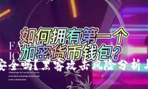 tpWallet安全吗？黑客攻击风险分析与防范措施