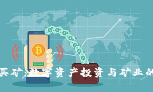 tpWallet买矿：数字资产投资与矿业的完美结合