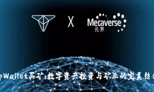 tpWallet买矿：数字资产投资与矿业的完美结合