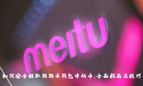 如何安全提取狗狗币钱包中的币：全面指南与技巧
