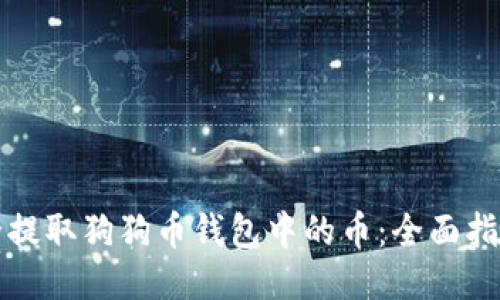 如何安全提取狗狗币钱包中的币：全面指南与技巧