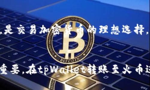 bluendtpWallet转火币卖出数量要求/bluend
tpWallet, 火币, 卖出, 数量要求/guanjianci

简介
近年来，加密货币的普及使得数字资产交易平台如雨后春笋般涌现。其中，tpWallet作为一个备受欢迎的钱包，逐渐受到用户青睐。用户常常需要将其在tpWallet中的资产转移至火币等交易所进行买卖操作。然而，许多用户在进行转账和卖出时，往往对具体的操作流程、数量限制等问题感到困惑。
本文将围绕tpWallet转火币的卖出数量要求进行深入探讨，包括相关的操作流程、数量限制的原因、注意事项等。同时，还将为用户提供解决方案，以便在进行数字资产交易时能够更加得心应手。

tpWallet与火币的基本概述
tpWallet是一种多功能的钱包应用，允许用户安全存储和管理多种加密货币。其主打的特点包括用户友好的界面、快速的交易确认和支持多种加密资产。火币则是一家成立较早的数字货币交易所，提供多种交易对和流动性，受到了全球用户的认可。
当用户需要将tpWallet中的加密资产转移到火币进行卖出时，理解两者之间的操作流程及数量要求至关重要。一般来说，火币等平台对资产的提取和交易都有一定的数量要求，以确保交易的有效性和安全性。

转账的数量要求
在进行任何数字资产的转移时，首先要了解目标平台（如火币）的具体要求。在火币平台上，用户通常需要满足特定的最小提币数量，以及相应的手续费要求。对于不同种类的数字资产，这些设置可能会有所不同。
例如，某一种特定的加密货币在火币的最小提币数量是0.01 BTC，而对于其他的数字货币，如以太坊，最小提币数量可能是0.1 ETH。这意味着用户在从tpWallet转移资产到火币时，至少需要确保转账的金额满足这些最小数量要求。
此外，由于网络拥堵或其他原因，转账可能需要一定的时间。如果在设计交易时未充分考虑到这些因素，可能会耽误用户的交易时机。因此，建议用户在进行转账前，提前查看火币的各项要求和限制。

转账流程详解
以下是具体的转账流程，帮助用户了解如何从tpWallet将资产转移至火币，并完成交易。
ol
listrong登录tpWallet/strong：打开tpWallet应用，并确保成功登录。/li
listrong选择要转出的资产/strong：在钱包界面中，找到您希望转出的加密货币，如比特币、以太坊等。/li
listrong点击“转账”或“提币”选项/strong：选择相应的转账功能，进入转账页面。/li
listrong输入火币的接收地址/strong：在火币交易所，找到您的生成地址，并将其复制粘贴到tpWallet中。确保地址的准确性，任何错误都会导致资产丢失。/li
listrong填写转账数量/strong：根据火币的要求，输入您想要转账的具体数量，确保满足最小提币数量。/li
listrong确认交易信息并提交/strong：再次核对所有信息，然后确认提交以完成转账。/li
/ol
完成上述步骤后，您只需等待交易被区块链确认即可。根据不同的网络情况，确认时间可能会有所不同。

交易数量的影响因素
交易数量的设置不仅与交易所规定有关，还受以下因素影响：
ul
listrong网络拥堵/strong：若某个时间段内网络拥堵，交易的确认时间将会延长，可能影响您计划中的交易数量和时机。/li
listrong资产流动性/strong：某些资产的流动性较低，可能会影响成交价格和数量。因此，选择合适的交易时间和数量有助于获得更好的交易结果。/li
listrong市场波动/strong：市场价格波动也会影响用户的决策和转账数量。如果市场走势不确定，可能需要谨慎考量交易规模。/li
/ul

常见问题解答
h41. 如果我转出的数量低于火币的要求，会发生什么？/h4
如果用户转出的数量低于火币规定的最小提币数量，则转账将无法成功，系统将拒绝该笔交易。在转账之前，用户应该确保已查阅最新的提币政策，避免不必要的麻烦。

h42. 如何快速查询火币的最新数量要求？/h4
用户可以在火币的官方网站或APP中查看相关的提币指南。通常在钱包或资金管理的界面中，会清晰指示各类数字货币的最小提币数量及相关手续费。

h43. 转账过程中如何保障我的资产安全？/h4
为了确保资产安全，用户应遵循以下几点：
ul
li始终使用官方渠道进行转账和查阅信息。/li
li使用强密码，并开启两步验证等安全措施。/li
li在转账前仔细核对接收地址，确保无误。/li
li保持软件、钱包及账户的更新及安全。/li
/ul

h44. 转账失败后，资产会如何处理？/h4
若转账失败，资金将会返回原钱包，但具体的到账时间与银行或区块链网络的情况有关。用户应耐心等待，如果长时间未到账，建议联系tpWallet的客服进行咨询。

h45. 为什么选择tpWallet转账至火币进行交易？/h4
tpWallet的优势在于其安全性与易用性，以及多种支持的数字资产。在活动多样的市场中，火币作为知名交易所提供了丰富的交易对和流动性，是交易加密货币的理想选择。

总 结
随着区块链技术的发展及加密资产的普及，越来越多的人开始接触并参与数字资产的交易。在这个过程中，了解操作流程和数量要求显得尤为重要。在tpWallet转账至火币进行卖出时，用户不仅要关注数量要求，也要留意网络状况及市场动向。希望本篇文章能够为广大用户提供实用的信息，助力他们顺利完成交易。
