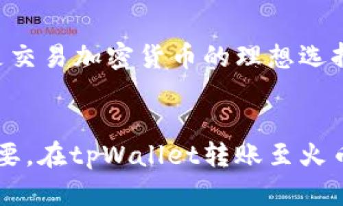 bluendtpWallet转火币卖出数量要求/bluend
tpWallet, 火币, 卖出, 数量要求/guanjianci

简介
近年来，加密货币的普及使得数字资产交易平台如雨后春笋般涌现。其中，tpWallet作为一个备受欢迎的钱包，逐渐受到用户青睐。用户常常需要将其在tpWallet中的资产转移至火币等交易所进行买卖操作。然而，许多用户在进行转账和卖出时，往往对具体的操作流程、数量限制等问题感到困惑。
本文将围绕tpWallet转火币的卖出数量要求进行深入探讨，包括相关的操作流程、数量限制的原因、注意事项等。同时，还将为用户提供解决方案，以便在进行数字资产交易时能够更加得心应手。

tpWallet与火币的基本概述
tpWallet是一种多功能的钱包应用，允许用户安全存储和管理多种加密货币。其主打的特点包括用户友好的界面、快速的交易确认和支持多种加密资产。火币则是一家成立较早的数字货币交易所，提供多种交易对和流动性，受到了全球用户的认可。
当用户需要将tpWallet中的加密资产转移到火币进行卖出时，理解两者之间的操作流程及数量要求至关重要。一般来说，火币等平台对资产的提取和交易都有一定的数量要求，以确保交易的有效性和安全性。

转账的数量要求
在进行任何数字资产的转移时，首先要了解目标平台（如火币）的具体要求。在火币平台上，用户通常需要满足特定的最小提币数量，以及相应的手续费要求。对于不同种类的数字资产，这些设置可能会有所不同。
例如，某一种特定的加密货币在火币的最小提币数量是0.01 BTC，而对于其他的数字货币，如以太坊，最小提币数量可能是0.1 ETH。这意味着用户在从tpWallet转移资产到火币时，至少需要确保转账的金额满足这些最小数量要求。
此外，由于网络拥堵或其他原因，转账可能需要一定的时间。如果在设计交易时未充分考虑到这些因素，可能会耽误用户的交易时机。因此，建议用户在进行转账前，提前查看火币的各项要求和限制。

转账流程详解
以下是具体的转账流程，帮助用户了解如何从tpWallet将资产转移至火币，并完成交易。
ol
listrong登录tpWallet/strong：打开tpWallet应用，并确保成功登录。/li
listrong选择要转出的资产/strong：在钱包界面中，找到您希望转出的加密货币，如比特币、以太坊等。/li
listrong点击“转账”或“提币”选项/strong：选择相应的转账功能，进入转账页面。/li
listrong输入火币的接收地址/strong：在火币交易所，找到您的生成地址，并将其复制粘贴到tpWallet中。确保地址的准确性，任何错误都会导致资产丢失。/li
listrong填写转账数量/strong：根据火币的要求，输入您想要转账的具体数量，确保满足最小提币数量。/li
listrong确认交易信息并提交/strong：再次核对所有信息，然后确认提交以完成转账。/li
/ol
完成上述步骤后，您只需等待交易被区块链确认即可。根据不同的网络情况，确认时间可能会有所不同。

交易数量的影响因素
交易数量的设置不仅与交易所规定有关，还受以下因素影响：
ul
listrong网络拥堵/strong：若某个时间段内网络拥堵，交易的确认时间将会延长，可能影响您计划中的交易数量和时机。/li
listrong资产流动性/strong：某些资产的流动性较低，可能会影响成交价格和数量。因此，选择合适的交易时间和数量有助于获得更好的交易结果。/li
listrong市场波动/strong：市场价格波动也会影响用户的决策和转账数量。如果市场走势不确定，可能需要谨慎考量交易规模。/li
/ul

常见问题解答
h41. 如果我转出的数量低于火币的要求，会发生什么？/h4
如果用户转出的数量低于火币规定的最小提币数量，则转账将无法成功，系统将拒绝该笔交易。在转账之前，用户应该确保已查阅最新的提币政策，避免不必要的麻烦。

h42. 如何快速查询火币的最新数量要求？/h4
用户可以在火币的官方网站或APP中查看相关的提币指南。通常在钱包或资金管理的界面中，会清晰指示各类数字货币的最小提币数量及相关手续费。

h43. 转账过程中如何保障我的资产安全？/h4
为了确保资产安全，用户应遵循以下几点：
ul
li始终使用官方渠道进行转账和查阅信息。/li
li使用强密码，并开启两步验证等安全措施。/li
li在转账前仔细核对接收地址，确保无误。/li
li保持软件、钱包及账户的更新及安全。/li
/ul

h44. 转账失败后，资产会如何处理？/h4
若转账失败，资金将会返回原钱包，但具体的到账时间与银行或区块链网络的情况有关。用户应耐心等待，如果长时间未到账，建议联系tpWallet的客服进行咨询。

h45. 为什么选择tpWallet转账至火币进行交易？/h4
tpWallet的优势在于其安全性与易用性，以及多种支持的数字资产。在活动多样的市场中，火币作为知名交易所提供了丰富的交易对和流动性，是交易加密货币的理想选择。

总 结
随着区块链技术的发展及加密资产的普及，越来越多的人开始接触并参与数字资产的交易。在这个过程中，了解操作流程和数量要求显得尤为重要。在tpWallet转账至火币进行卖出时，用户不仅要关注数量要求，也要留意网络状况及市场动向。希望本篇文章能够为广大用户提供实用的信息，助力他们顺利完成交易。
