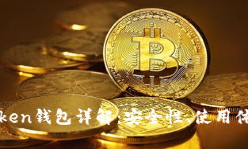 当前热门的Token钱包详解：安全性、使用体验与推荐选择