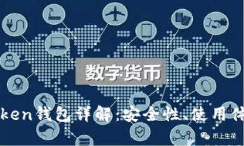 当前热门的Token钱包详解：安全性、使用体验与推荐选择