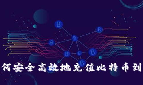 : 如何安全高效地充值比特币到钱包