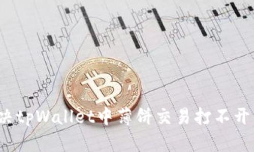 如何解决tpWallet中薄饼交易打不开的问题？