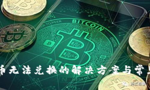 tpWallet币无法兑换的解决方案与常见问题解析