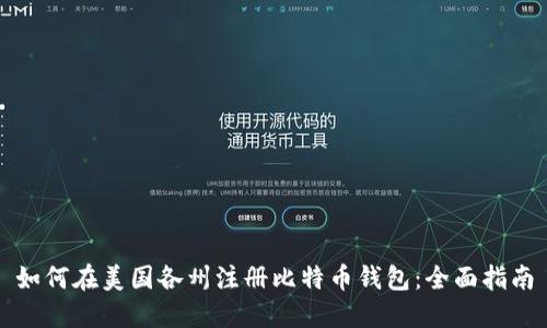 如何在美国各州注册比特币钱包：全面指南